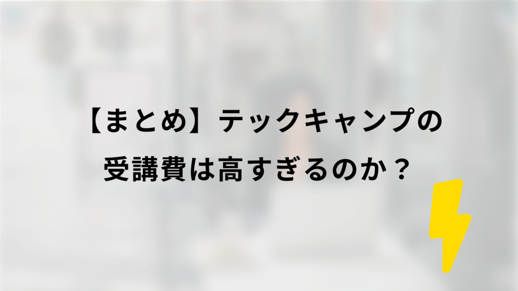 まとめ|テックキャンプの受講費は高すぎるのか
