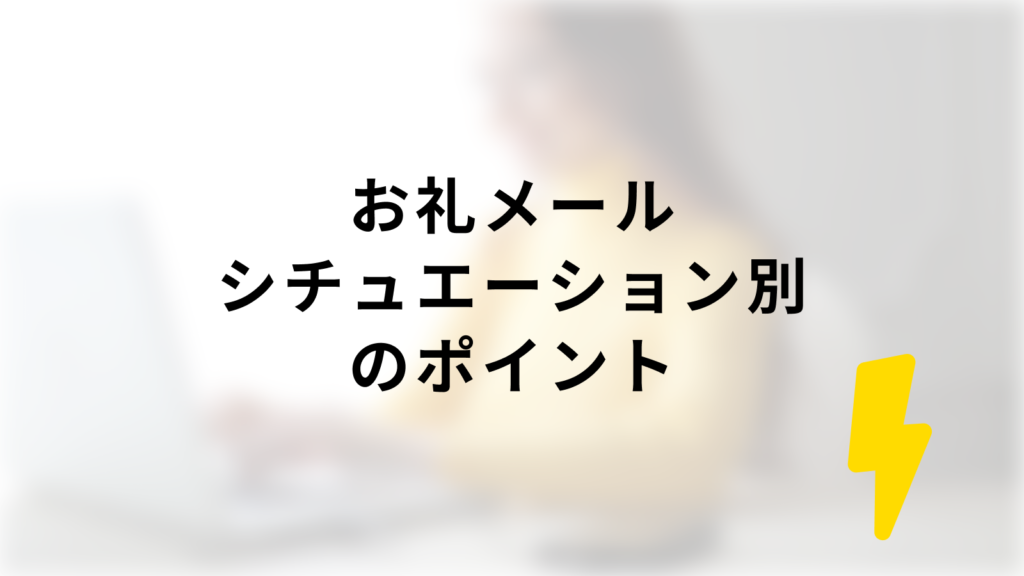 もう悩まない 商談後お礼メールの効果的な書き方