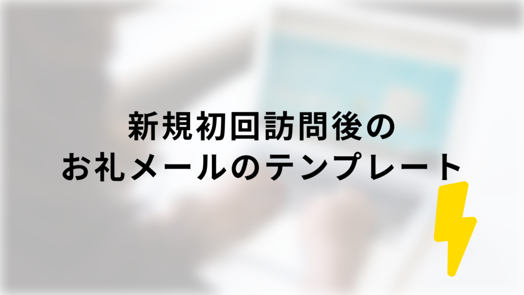 もう悩まない 商談後お礼メールの効果的な書き方