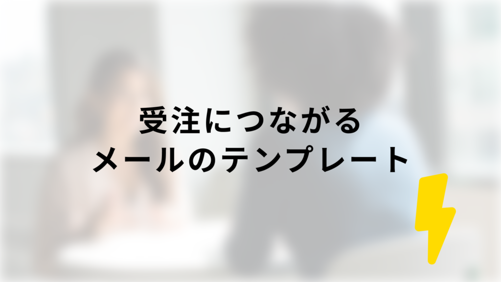 もう悩まない 商談後お礼メールの効果的な書き方