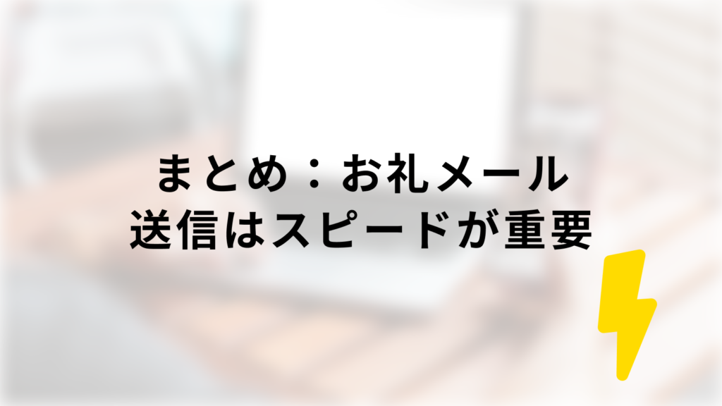 もう悩まない 商談後お礼メールの効果的な書き方