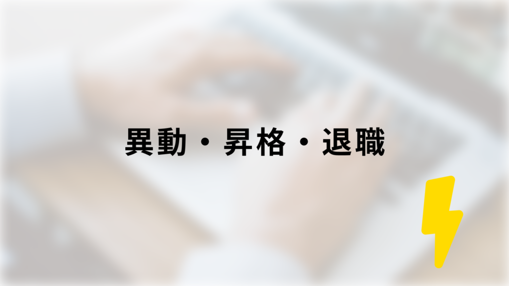 異動・昇格・退職