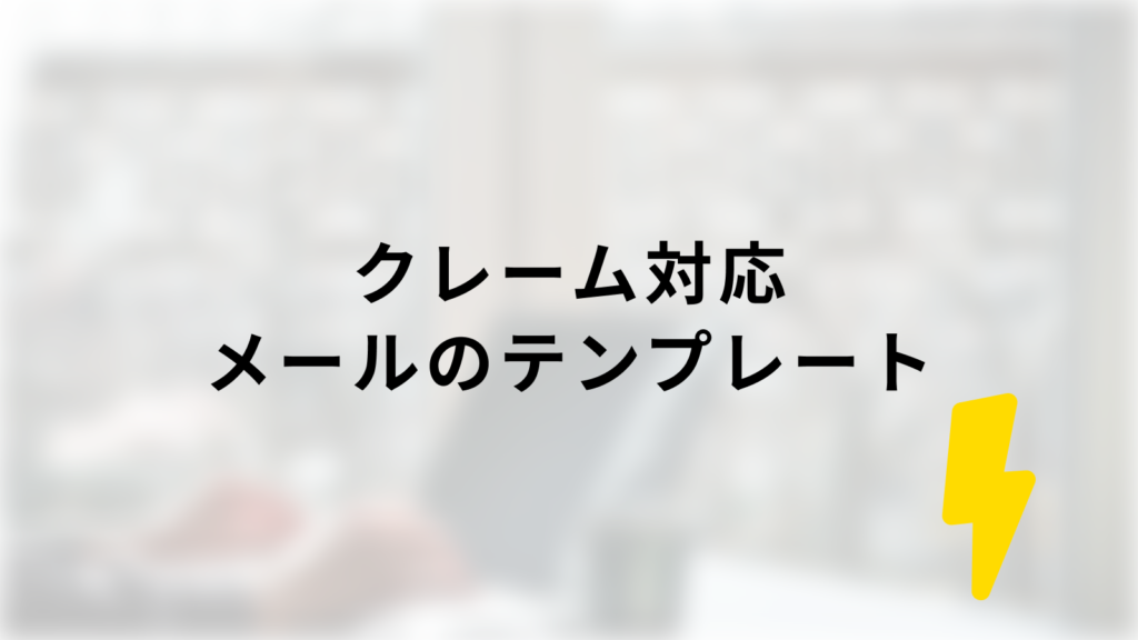 クレーム対応メールのテンプレート