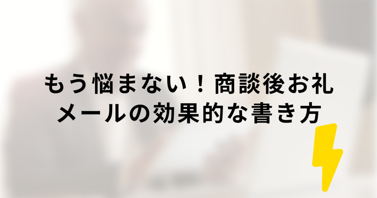 もう悩まない 商談後お礼メールの効果的な書き方