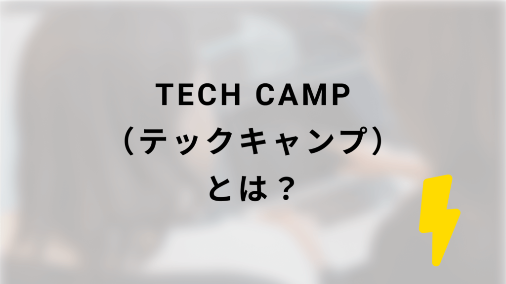 テックキャンプとは?