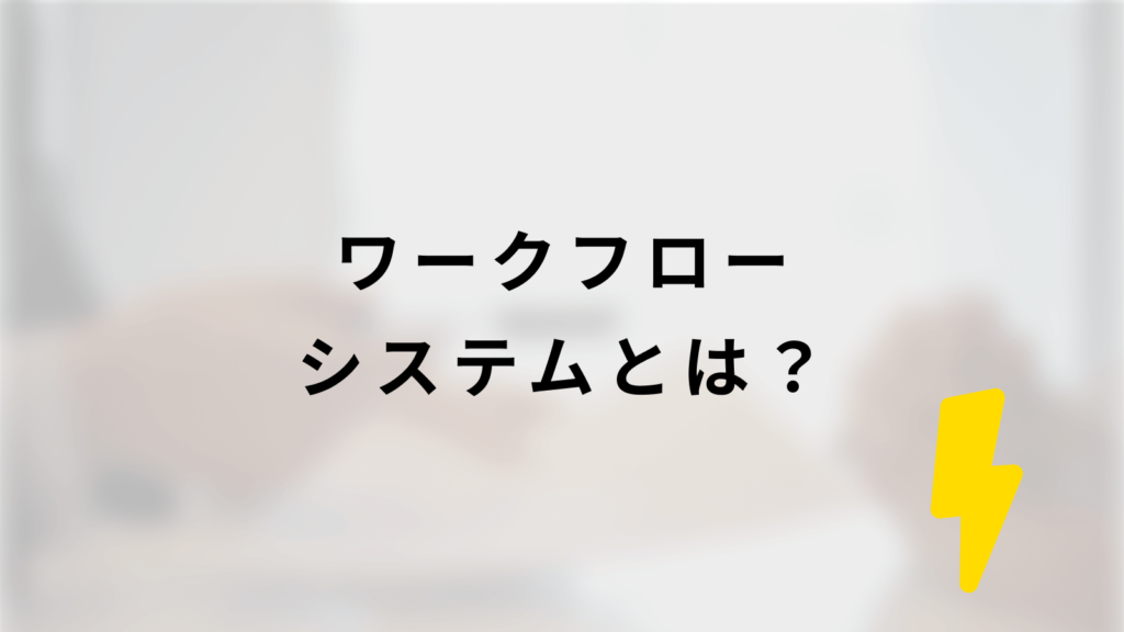 ワークフローシステムとは?