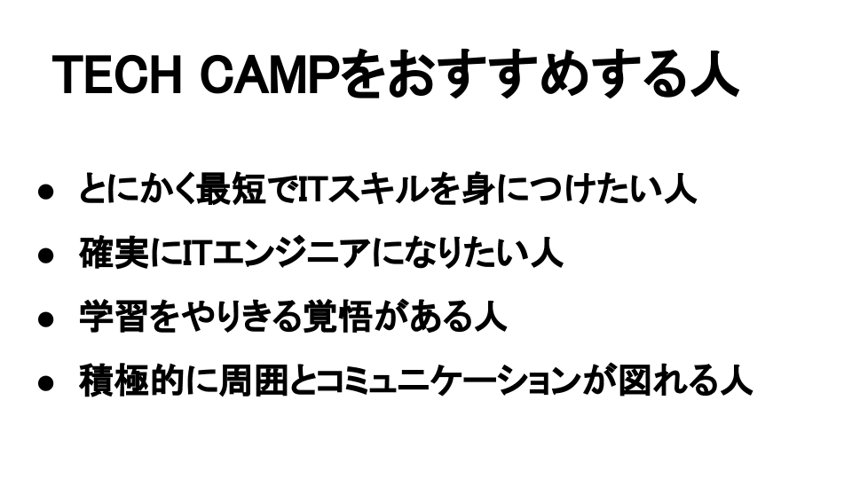 テックキャンプをおすすめする人