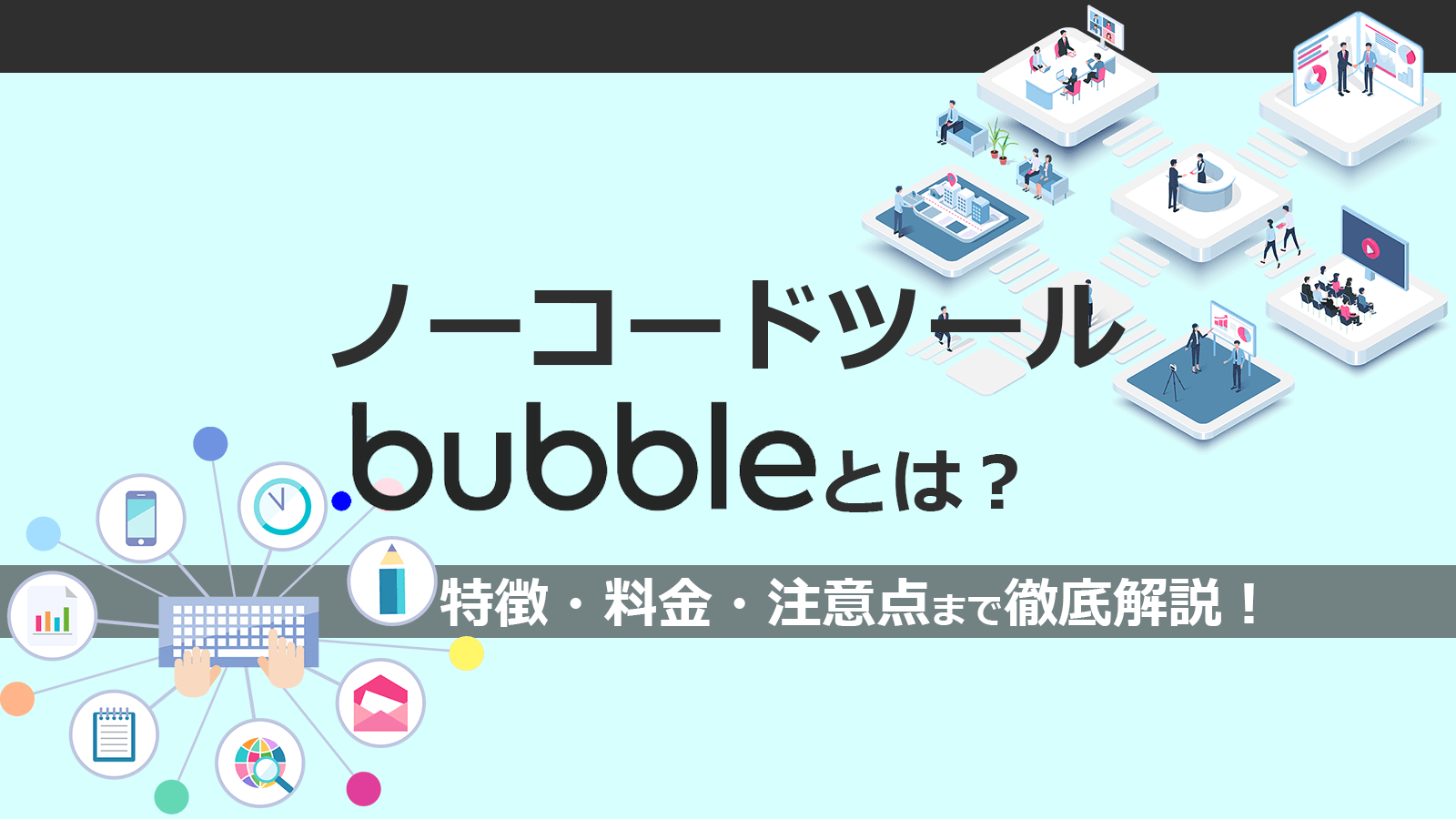 ノーコードツールbubbleとは？特徴・料金・注意点まで解説！のアイキャッチ画像