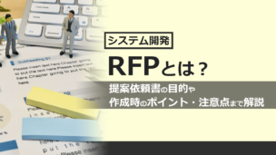 RFPとは？提案依頼書の目的・作成時のポイント・注意点まで解説のアイキャッチ画像