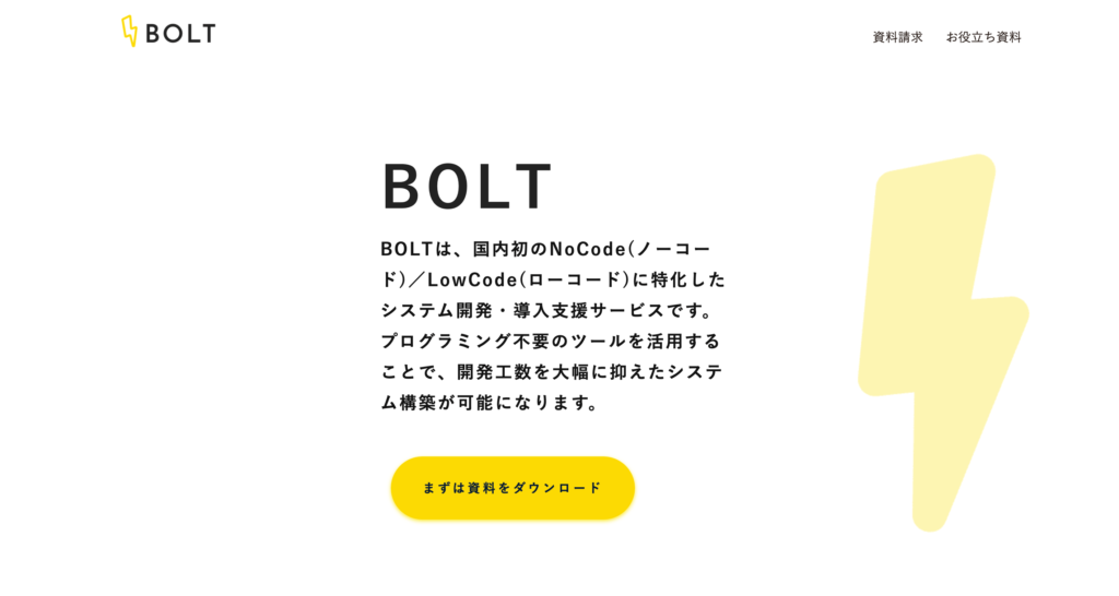 BOLT公式サイトのトップページスクリーンショット