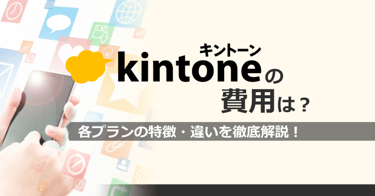 kintoneの費用はどれくらい？各プランの特徴・違いを徹底解説！のアイキャッチ画像