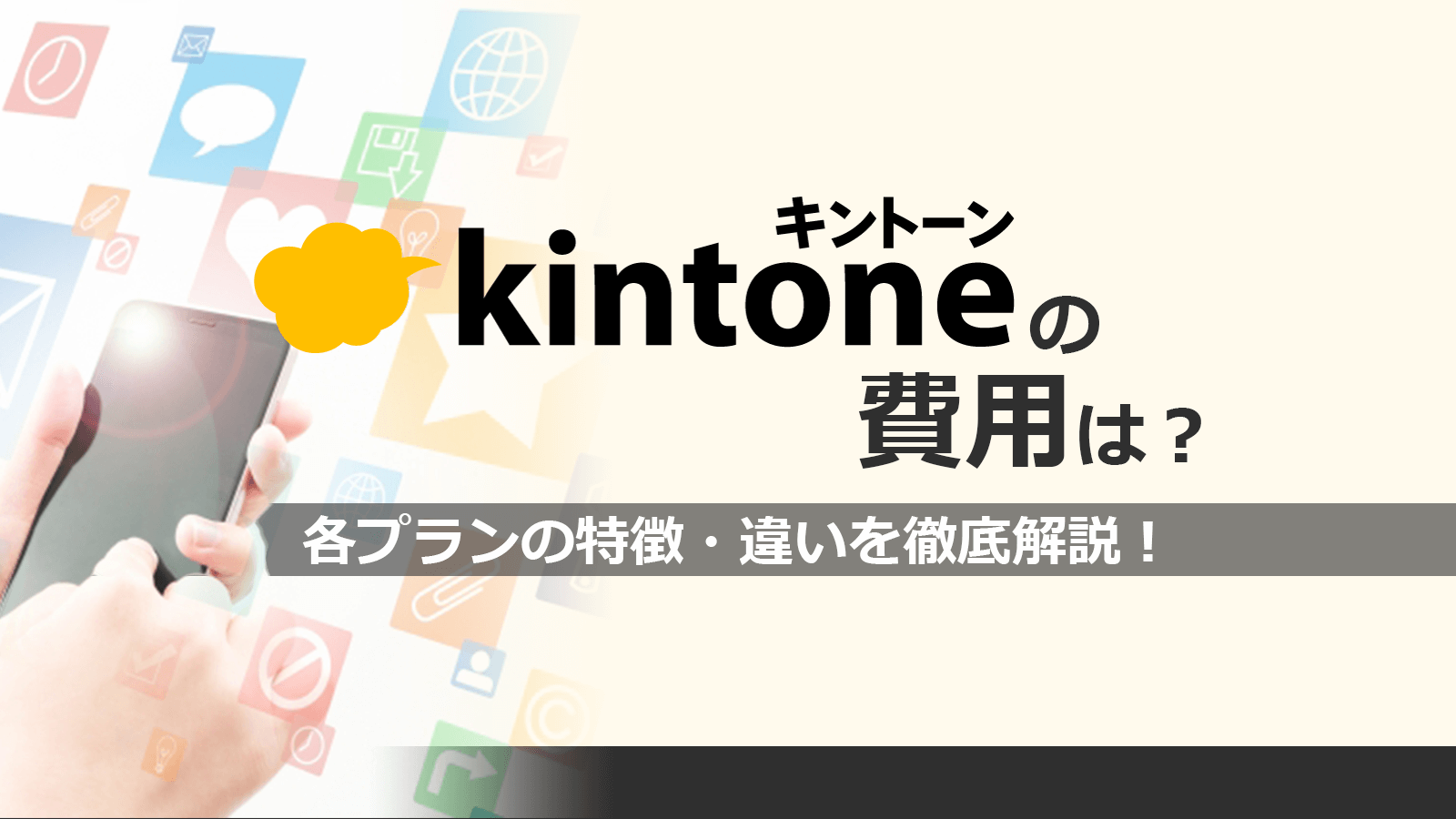 kintoneの費用はどれくらい？各プランの特徴・違いを徹底解説！のアイキャッチ画像