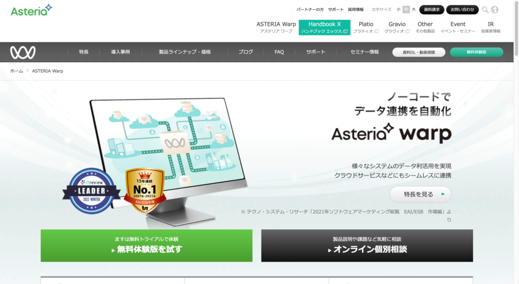 ASTERIA Warpの公式サイトトップページ画像