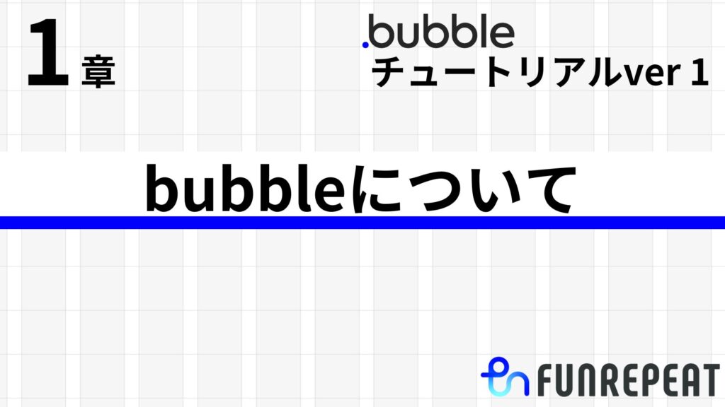 bubbleチュートリアルver1第1章 bubbleについて(bubbleの基礎知識からアカウントの作成、アプリ開発まで)