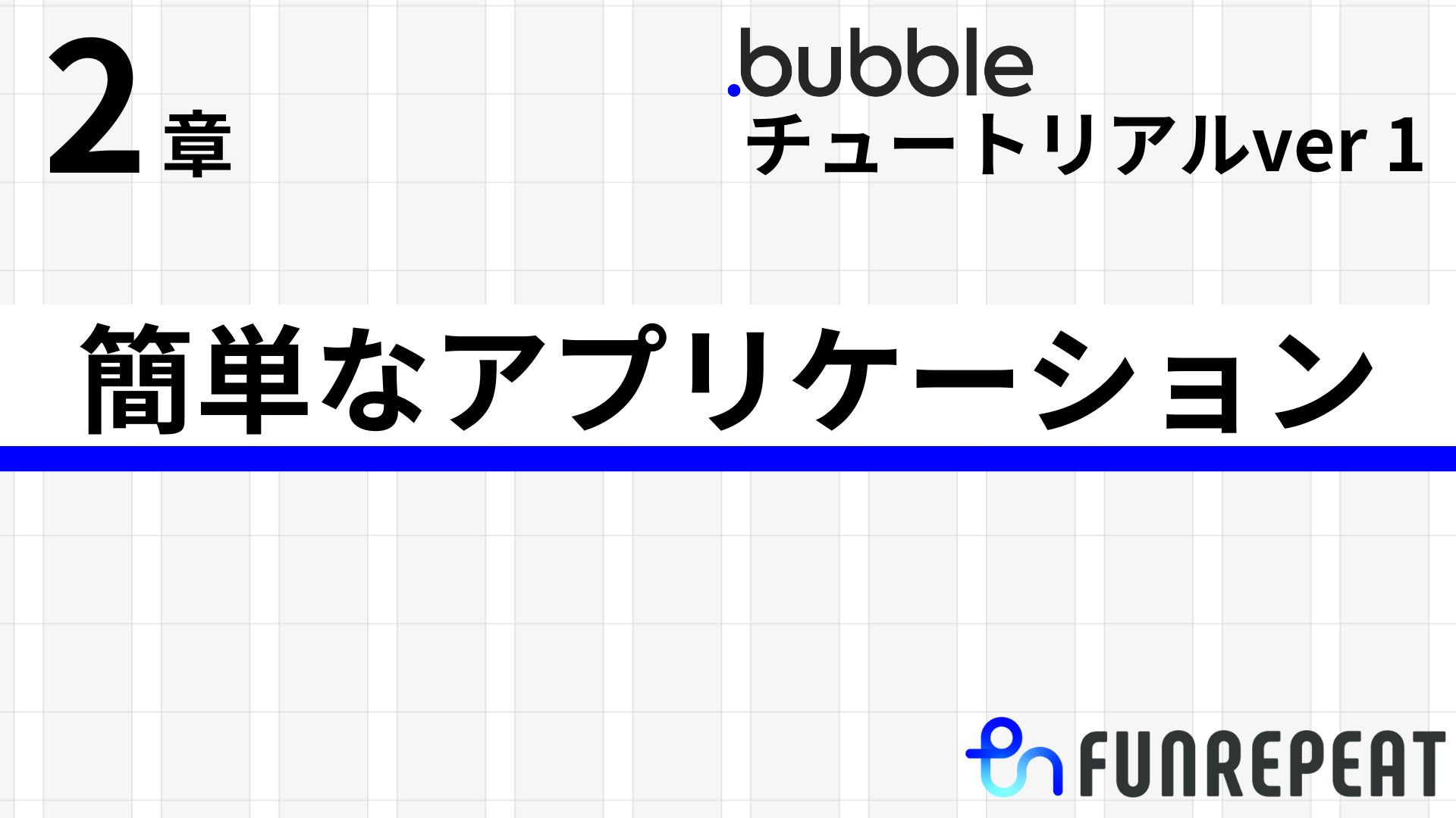 bubbleチュートリアルver1第2章 かんたんなアプリケーションを作成