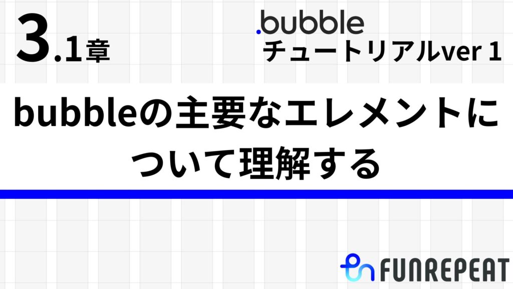 bubbleチュートリアルver1第3.1章 bubbleの主要なエレメントとレスポンシブについて理解する