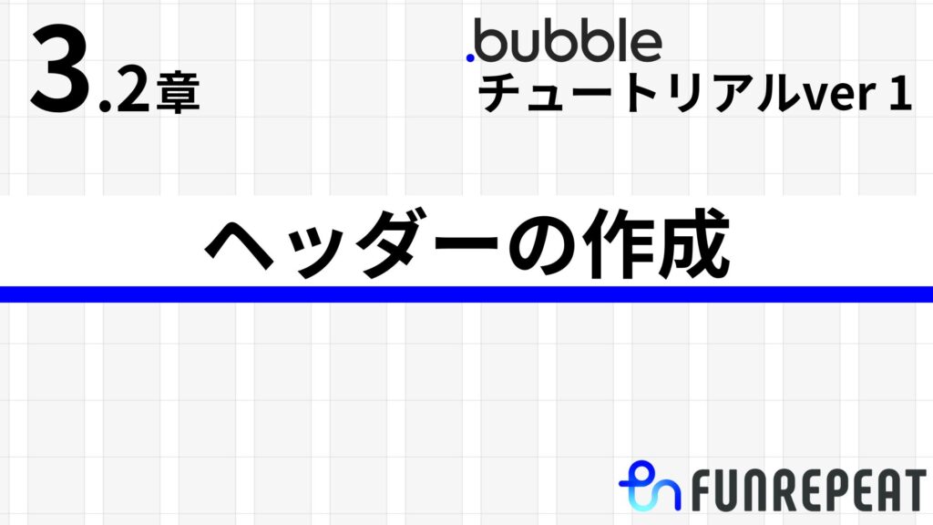 bubbleチュートリアルver1第3.2章　ヘッダーの作成