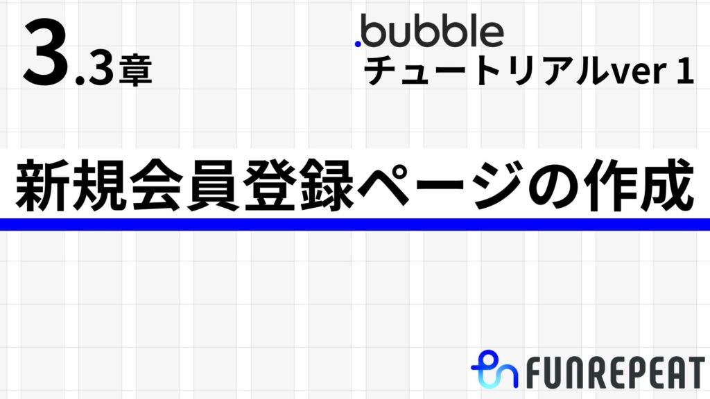 bubbleチュートリアルver1第3.3章　新規会員登録ページの作成