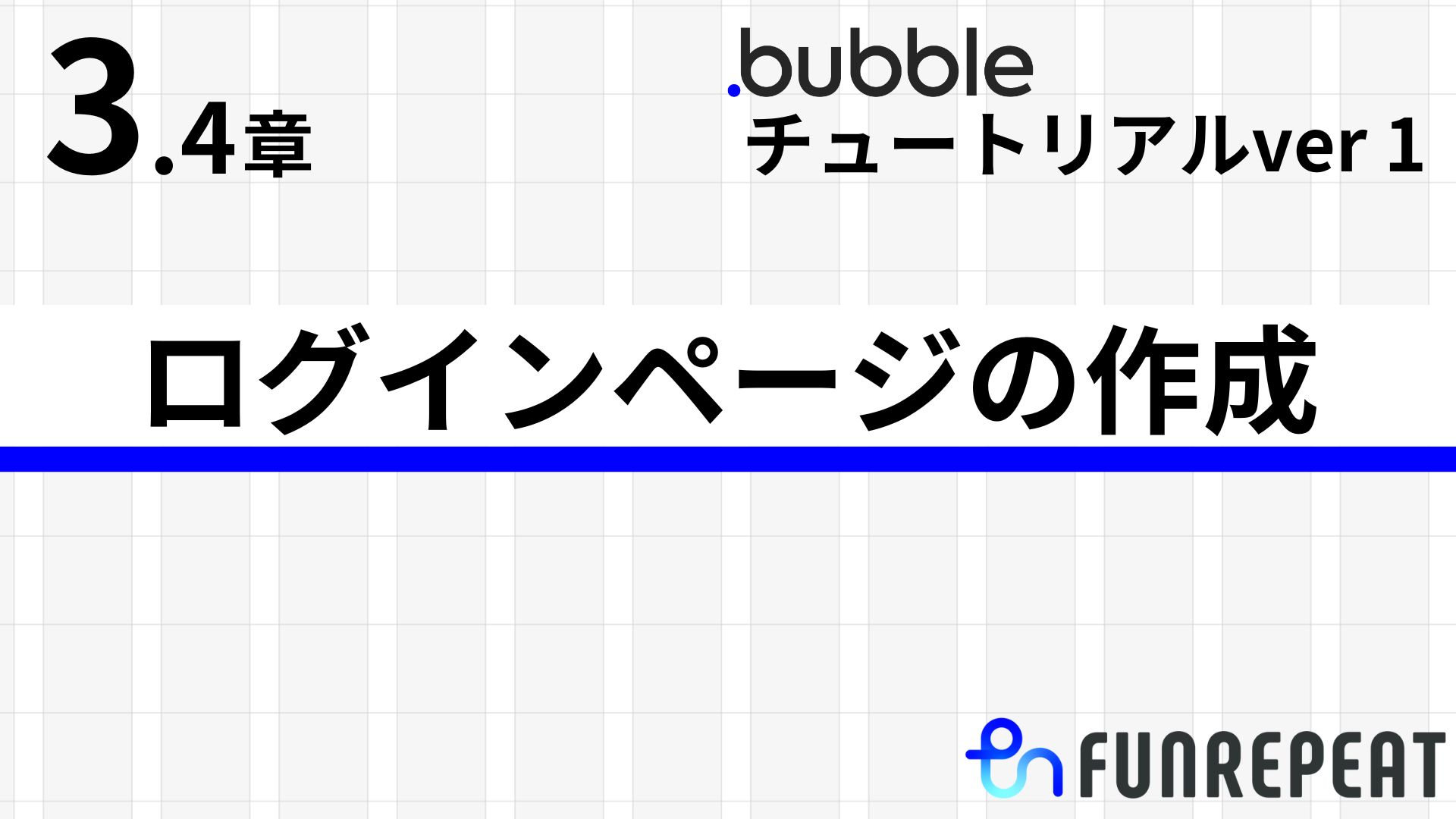 bubbleチュートリアルver1第3.4章　ログインページの作成