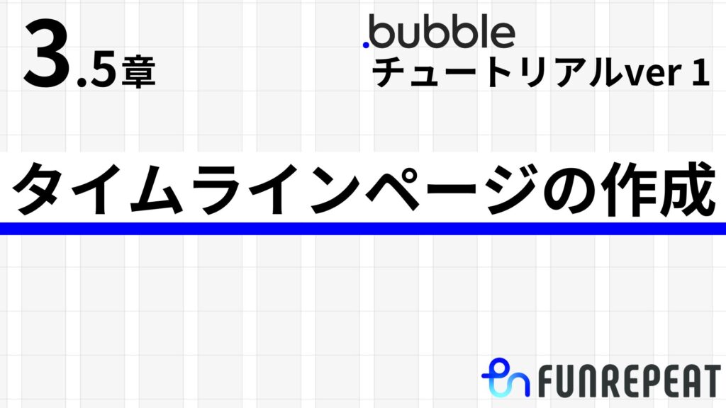 bubbleチュートリアルver1第3.5章　タイムラインページの作成