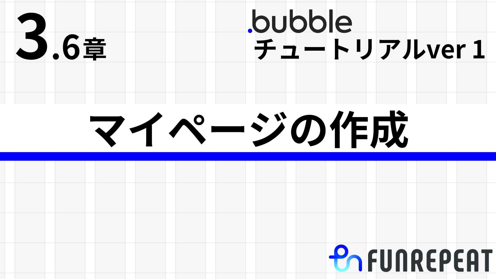 bubbleチュートリアルver1第3.6章　マイページの作成