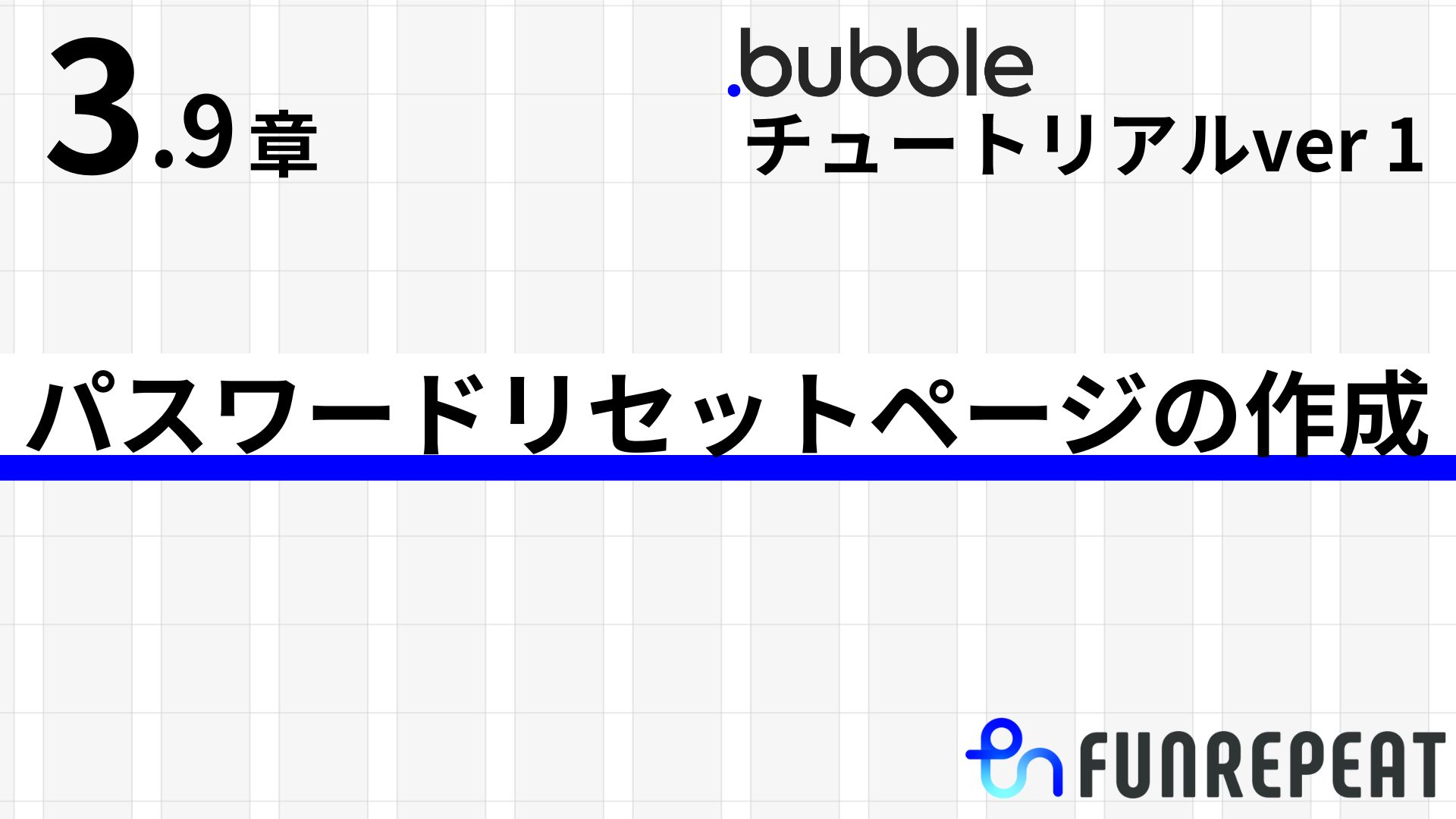 bubbleチュートリアルver1第3.9章　パスワードリセットページの作成