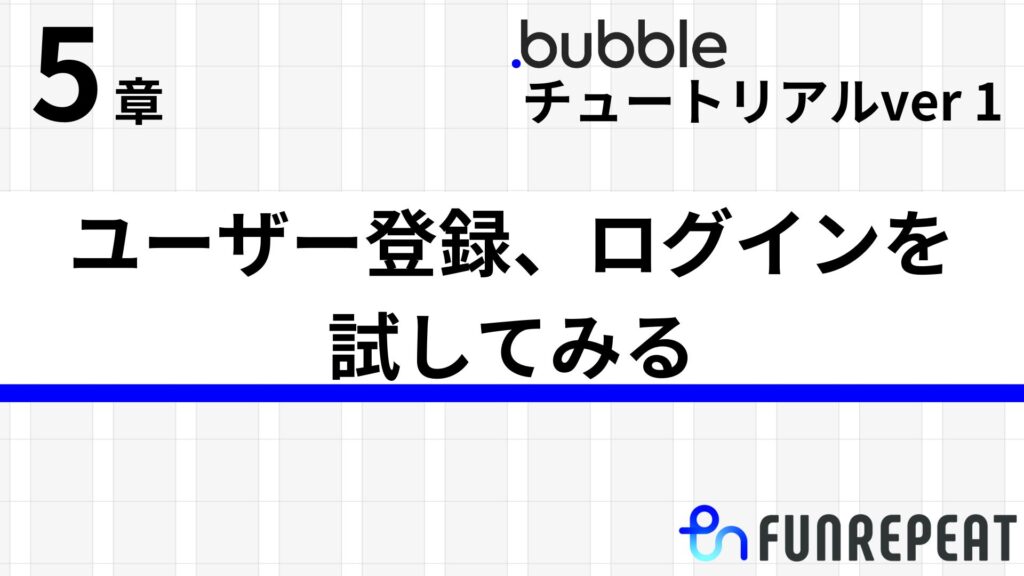 bubbleチュートリアルver1第5章 ユーザー登録、ログインを試してみる