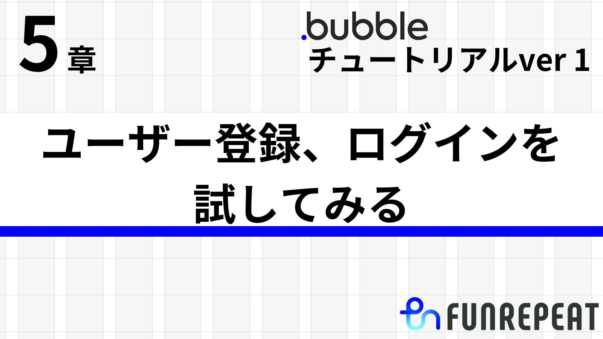 bubbleチュートリアルver1第5章 ユーザー登録、ログインを試してみる