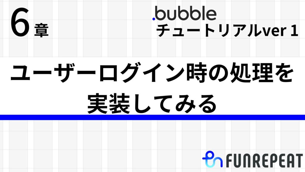 bubbleチュートリアルver1第6章 ユーザーログイン時の処理を実装してみる