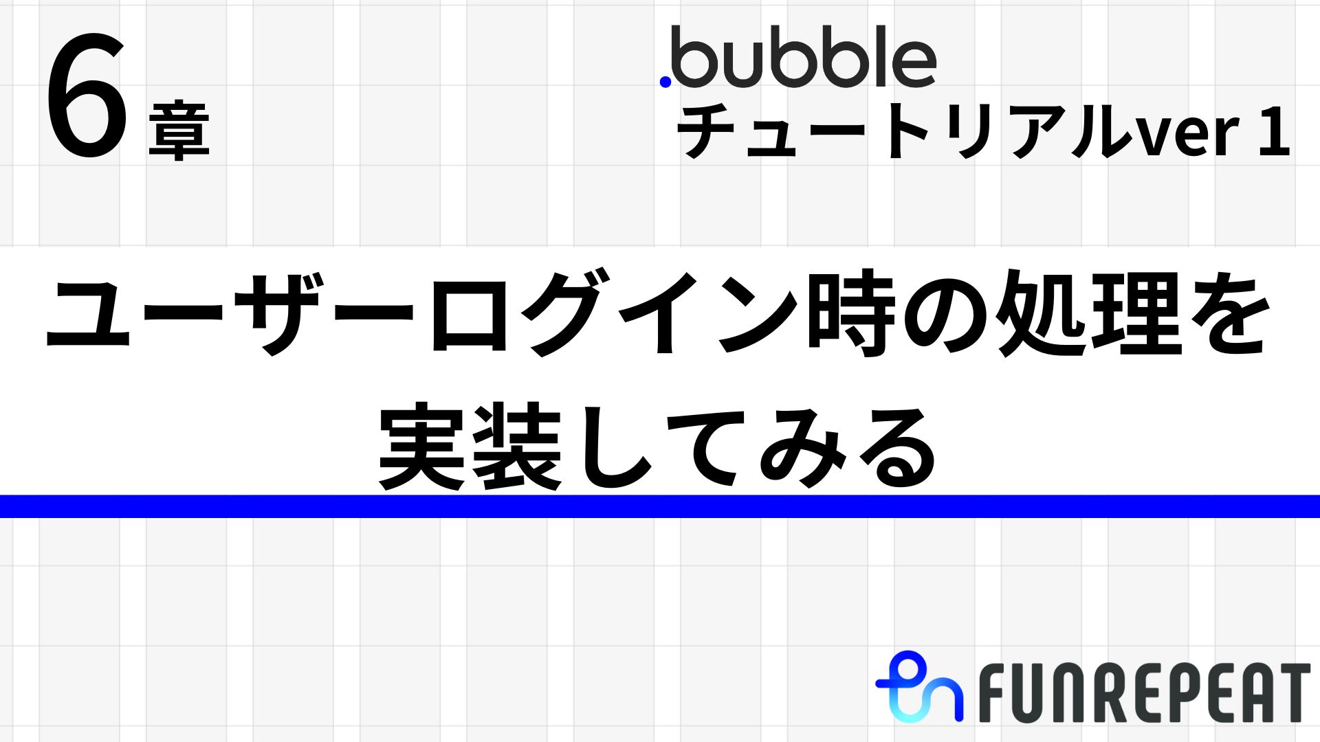 bubbleチュートリアルver1第6章 ユーザーログイン時の処理を実装してみる