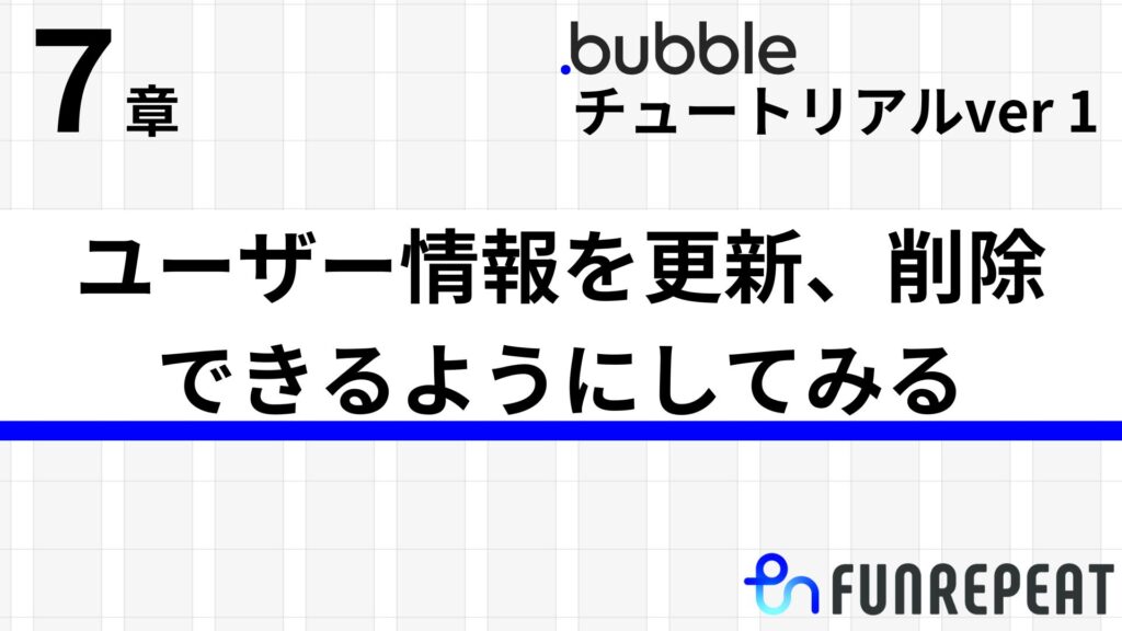 bubbleチュートリアルver1第7章 ユーザー情報を更新、削除(退会、解約)できるようにしてみる