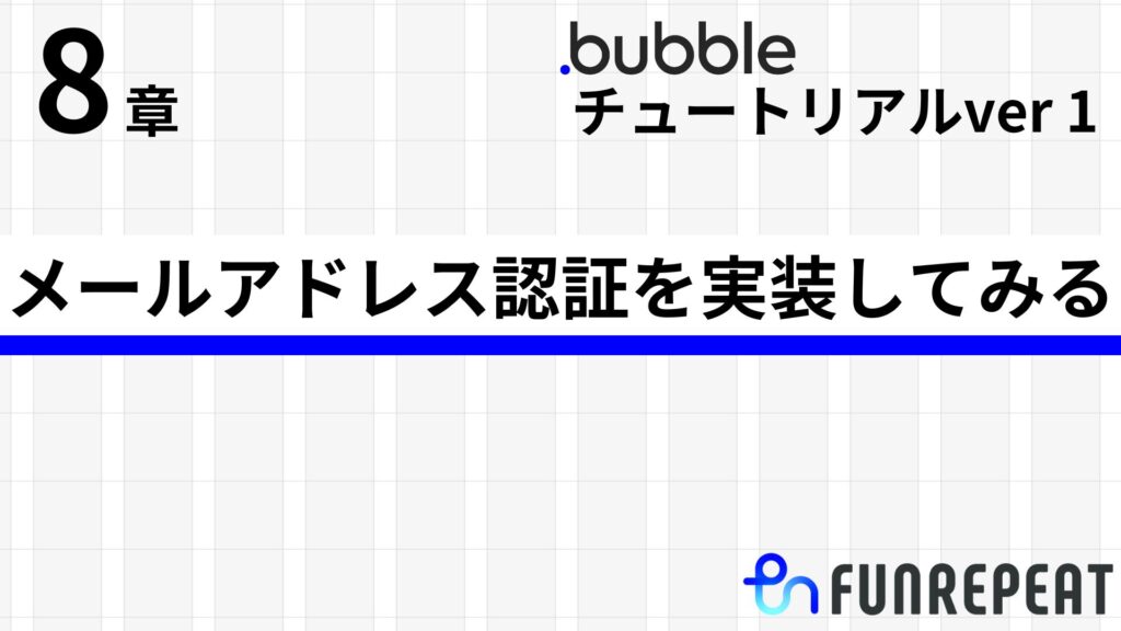 bubbleチュートリアルver1第8章 メールアドレス認証を実装してみる