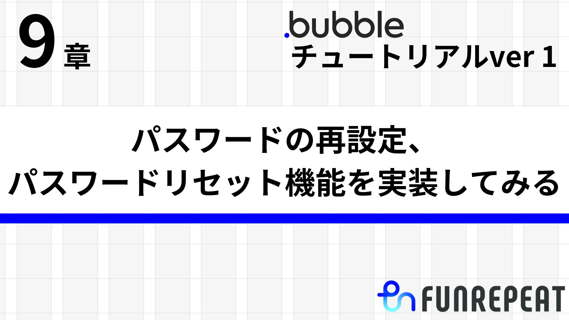 bubbleチュートリアルver1第9章 パスワードの再設定、パスワードリセット機能を実装してみる