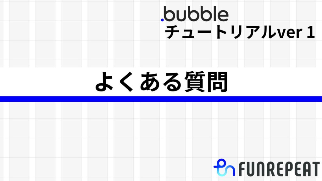 bubbleチュートリアルver1よくある質問