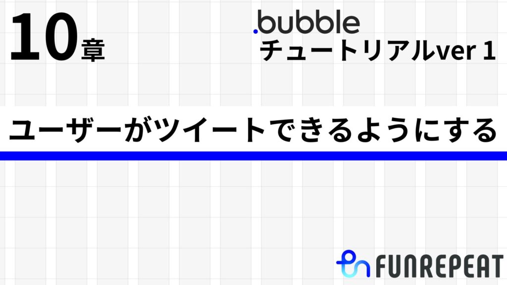 bubbleチュートリアルver1第10章 ユーザーがツイートできるようにする