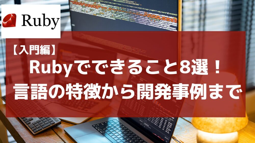 Rubyできること8選のサムネイル