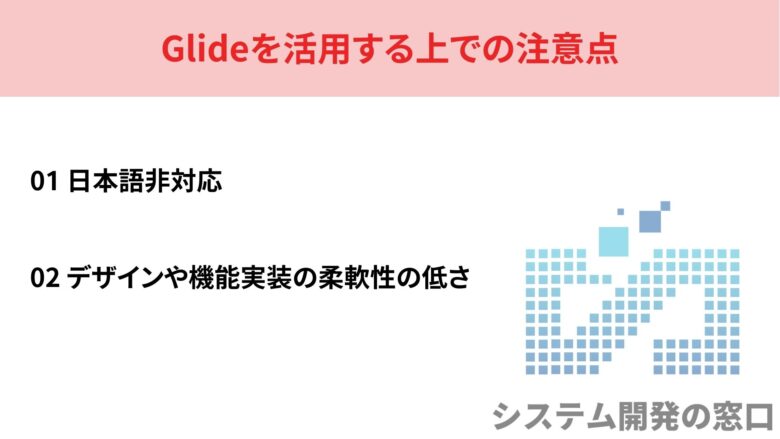 Glideを活用する上での注意点