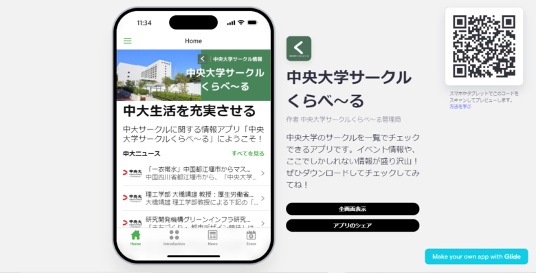 Glide開発事例
中央大学のサークルのチェックアプリ（中央大学サークルくらべ〜る）