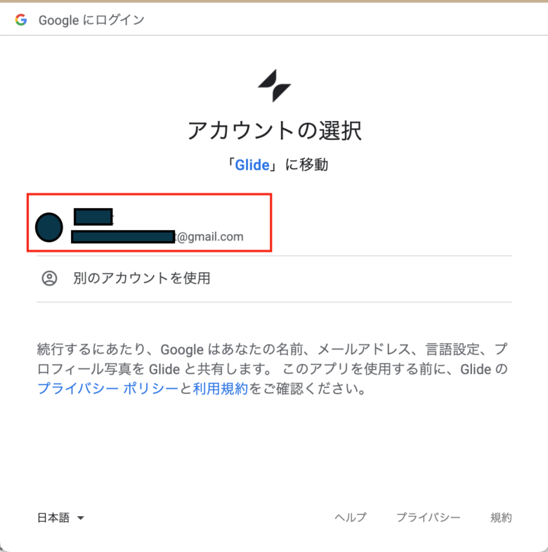 Glideアカウント登録（Googleアカウント選択）