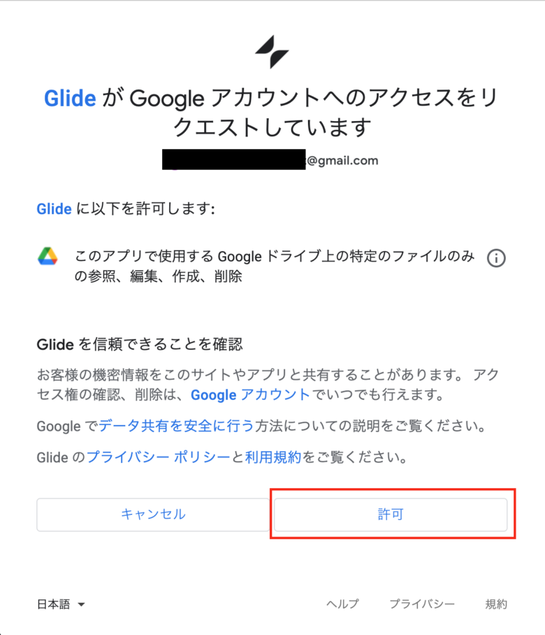 Glideアカウント登録（Googleアカウントへのアクセス許可）