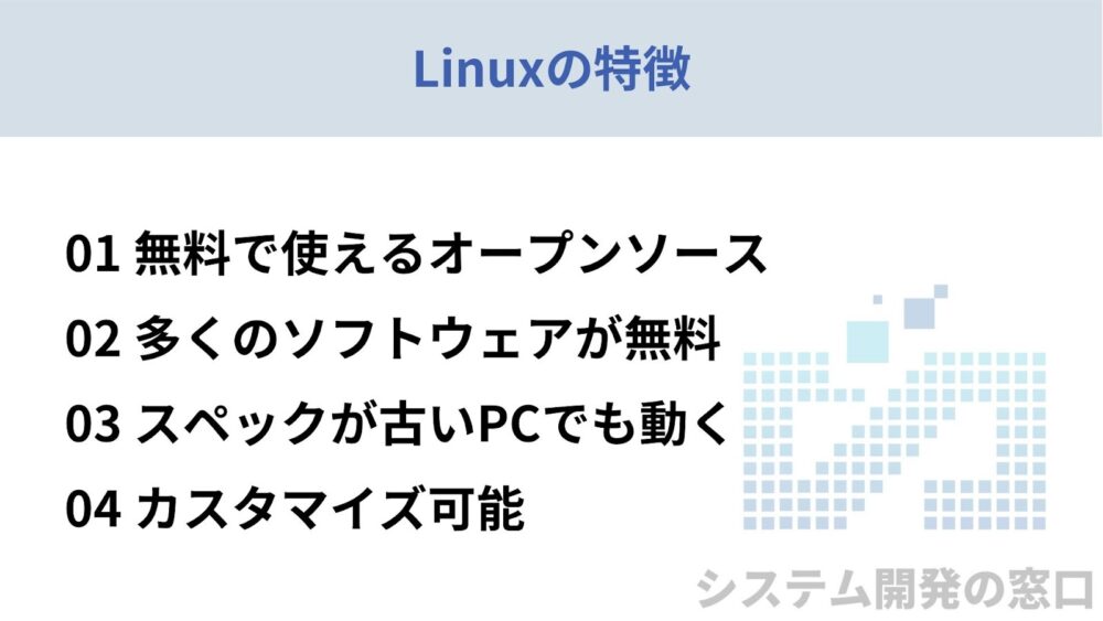 Linuxの特徴についてまとめたスライド