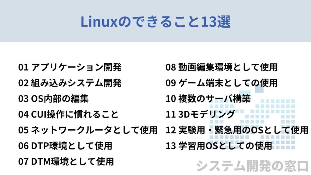 Linuxのできること13選についてまとめたスライド