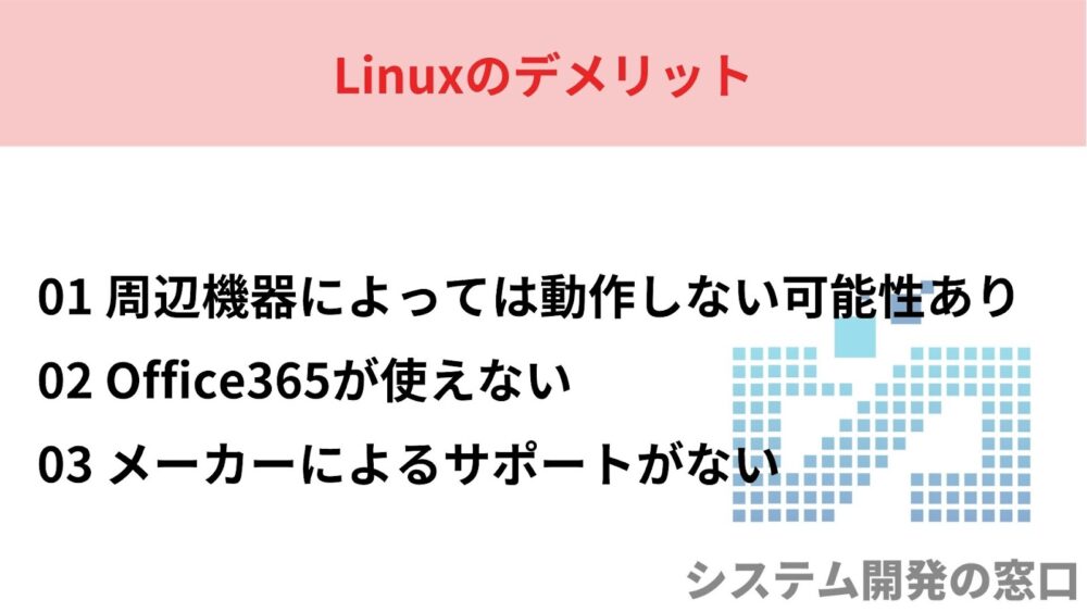 Linuxのデメリットについてまとめたスライド