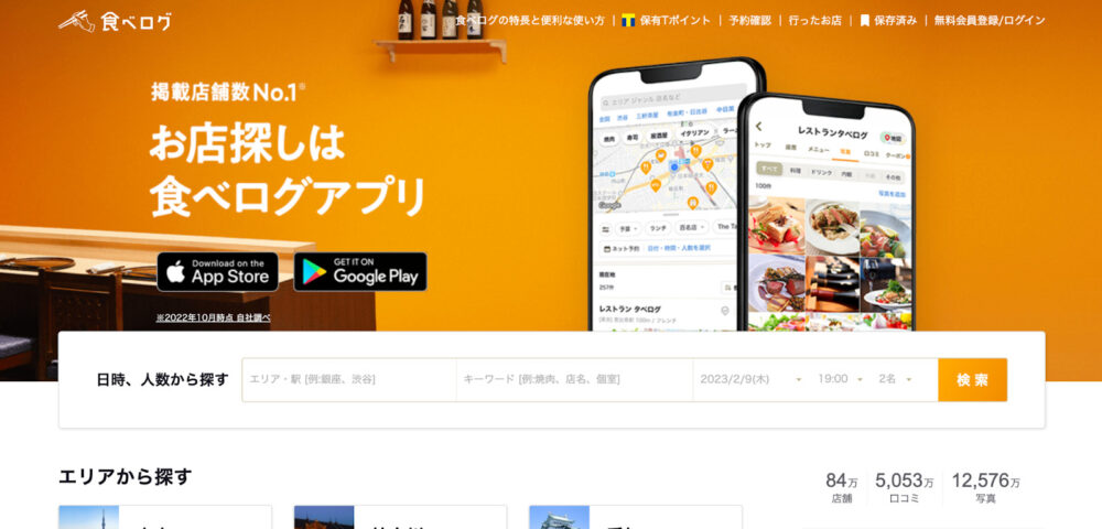 食べログの公式サイトホームのスクリーンショット