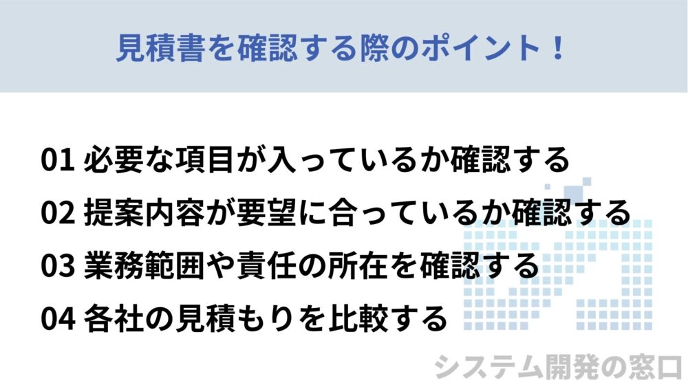 見積書を確認する際のポイントについてまとめたスライド