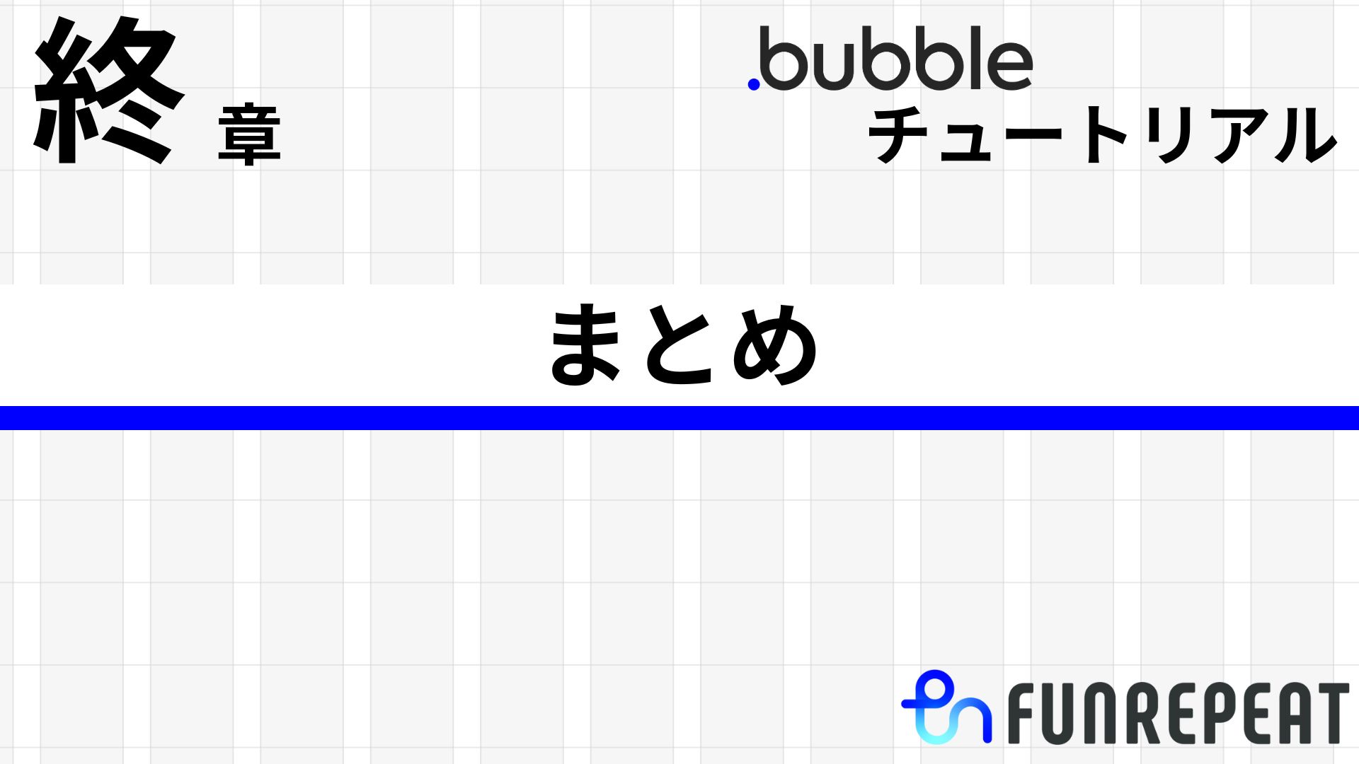 bubbleチュートリアルver1まとめ