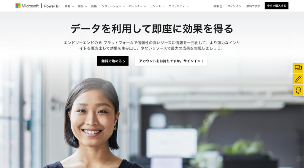 PowerBI公式サイトのスクリーンショット
