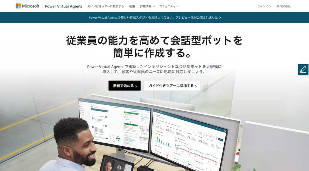 Power Virtual Agents公式サイトのスクリーンショット
