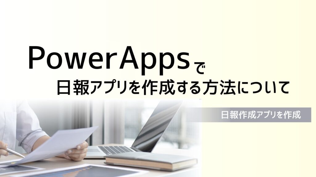 PowerAppsで日報アプリ作成する方法について