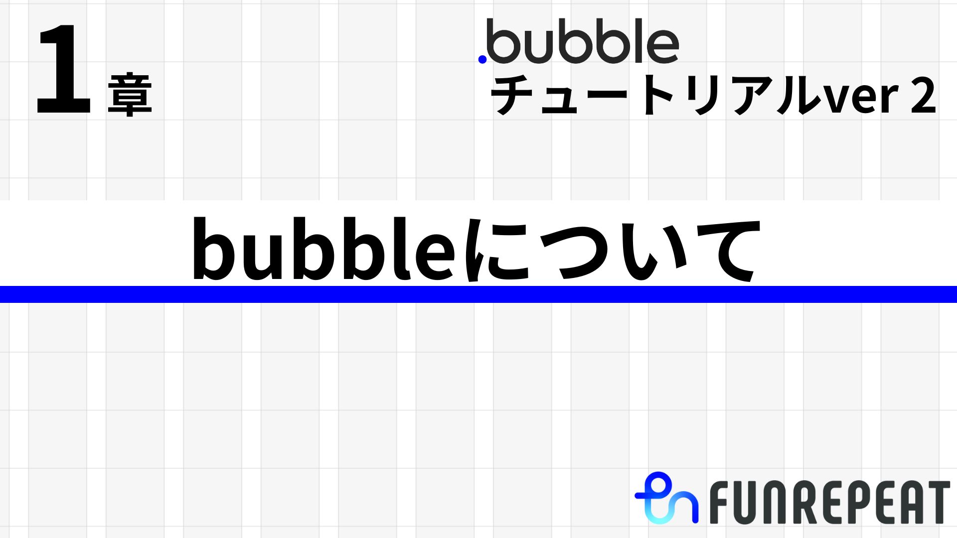 bubbleチュートリアルver2 第1章 bubbleについて